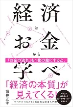 経済はお金から学べ