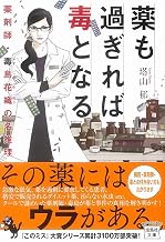 薬も過ぎれば毒となる　薬剤師・毒島花織の名推理