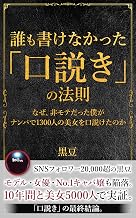 誰も書けなかった「口説き」の法則