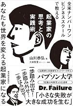 起業家の思考と実践術