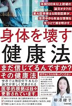 身体を壊す健康法