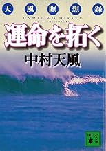 運命を拓く