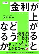 金利が上がるとどうなるか