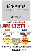 長生き地獄