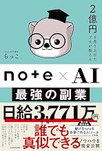 ２億円を売り上げたプロが教えるnotexAI