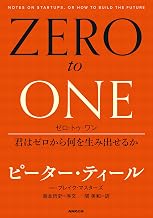 ZERO to ONE＿ピーター・ティール