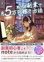 note副業月5万円稼ぐ方法