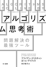 アルゴリズム思考術