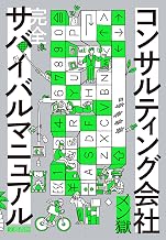コンサルティング会社サバイバルマニュアル