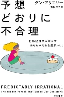 予定どおりに不合理