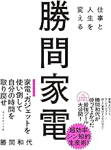 勝間家電