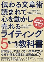伝わる文章術読まれて心を動かし売れるライティング
